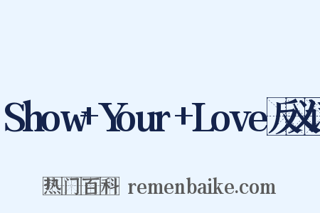 Show+Your+Love反义词是什么意思的图片
